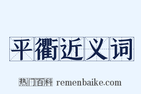 平衢近义词是什么意思的图片
